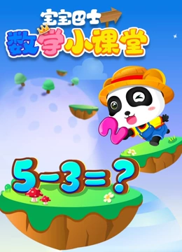 宝宝巴士数学小课堂}