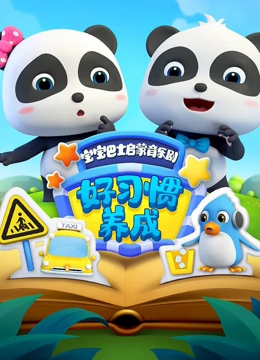 宝宝巴士启蒙音乐剧之好习惯养成}
