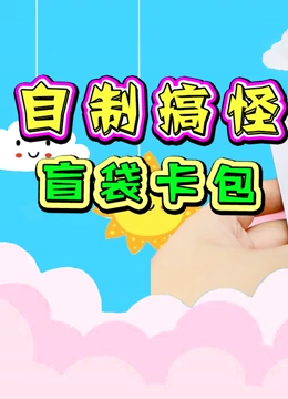 自制搞怪盲袋卡包