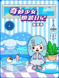 奇妙少女换装日记 第4季