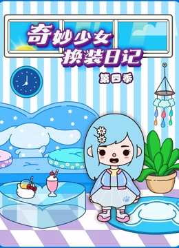 奇妙少女换装日记 第四季}