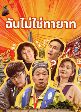 ดู ออนไลน์ ฉันไม่ใช่ทายาท (2024) ซับไทย พากย์ ไทย