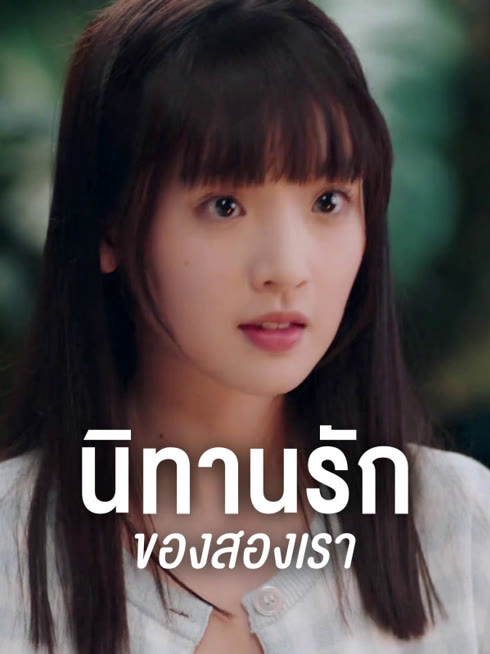 ดู ออนไลน์ นิทานรัก ของสองเรา ซับไทย พากย์ ไทย
