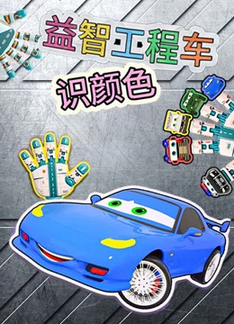 益智工程车识颜色}