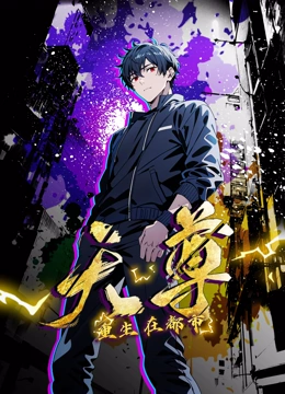 重生天尊在都市 动态漫画}