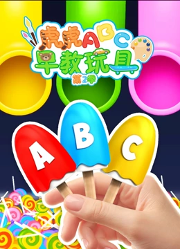虎虎ABC早教玩具 第二季}