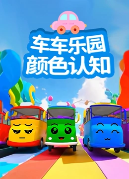 车车乐园颜色认知}