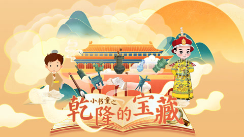 小书童：乾隆的宝藏