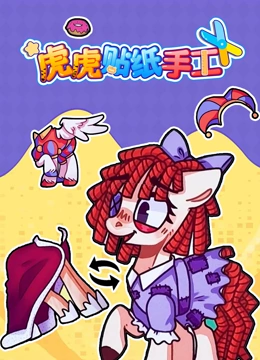虎虎贴纸手工}