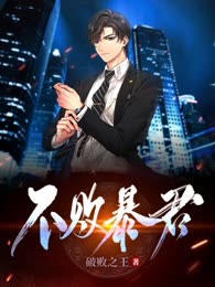 不败暴君