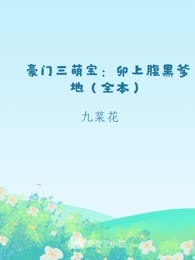 豪门三萌宝：卯上腹黑爹地（全本）
