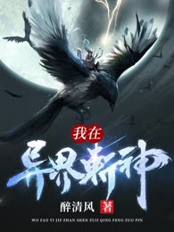 我在异界斩神
