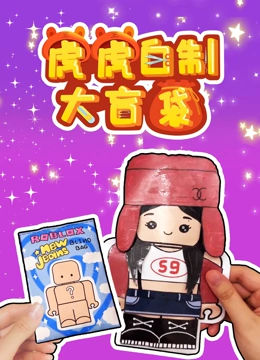 虎虎自制大盲袋}
