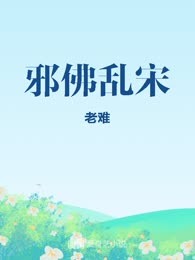 邪佛乱宋
