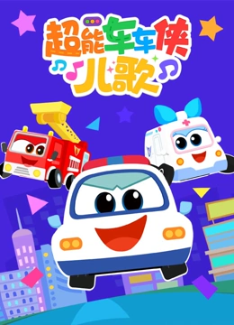 超能车车侠儿歌