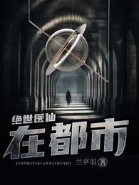 绝世医仙在都市