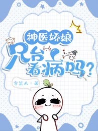 神医娇娘：兄台，看病吗？
