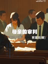 母亲的审判