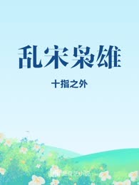 乱宋枭雄
