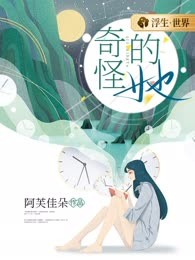 奇怪的她
