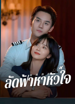 ดู ออนไลน์ ลัดฟ้าหาหัวใจ (2022) ซับไทย พากย์ ไทย