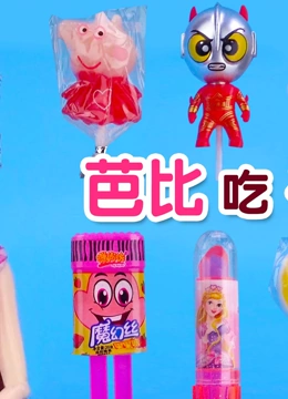 芭比吃糖果}