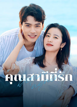 ดู ออนไลน์ คุณสามีที่รัก (2020) ซับไทย พากย์ ไทย