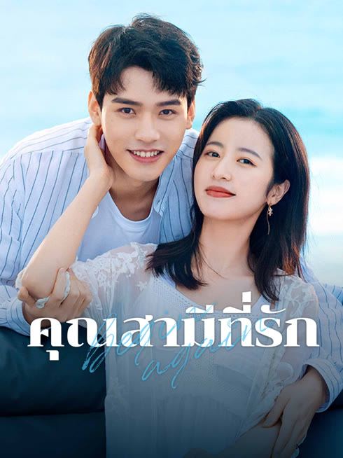 ดู ออนไลน์ คุณสามีที่รัก ซับไทย พากย์ ไทย