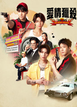 線上看 愛情獵殺 (2024) 帶字幕 中文配音，國語版