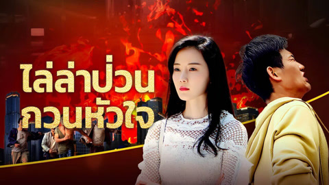 ดู ออนไลน์ ไล่ล่าป่วน กวนหัวใจ ซับไทย พากย์ ไทย