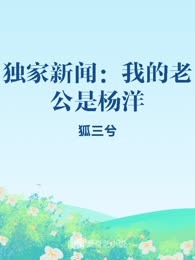 独家新闻：我的老公是杨洋
