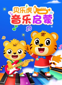 贝乐虎音乐启蒙}