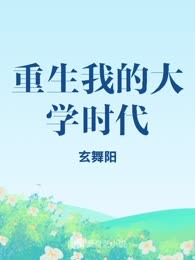 重生我的大学时代
