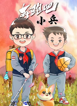奔跑吧小兵}