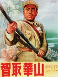 智取华山}
