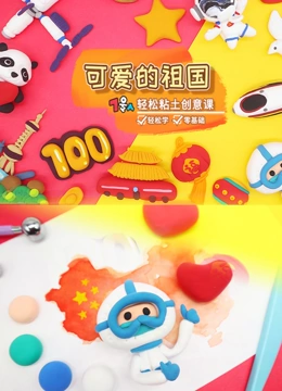 7号人轻松粘土创意课 可爱的祖国系列}