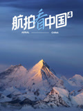 航拍看中国