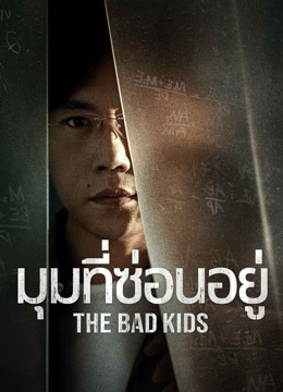 ดู ออนไลน์ The Bad Kids มุมที่ซ่อนอยู่ (2020) ซับไทย พากย์ ไทย