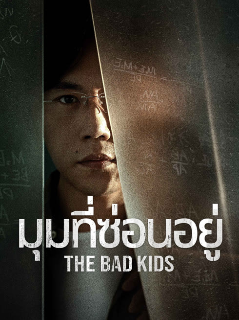 ดู ออนไลน์ The Bad Kids มุมที่ซ่อนอยู่ ซับไทย พากย์ ไทย