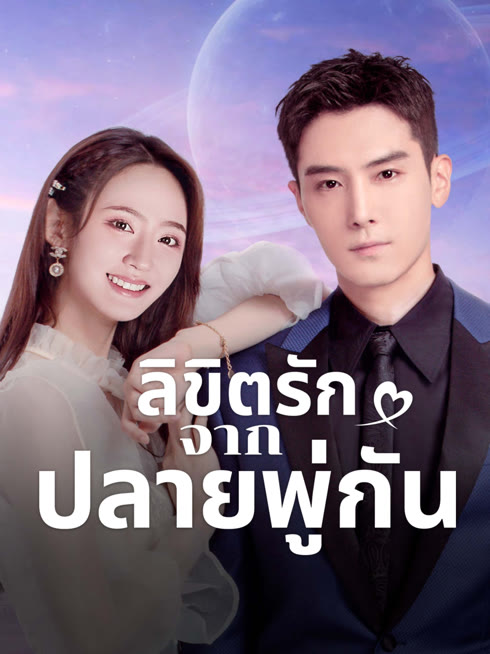 ดู ออนไลน์ ลิขิตรักจากปลายพู่กัน ซับไทย พากย์ ไทย