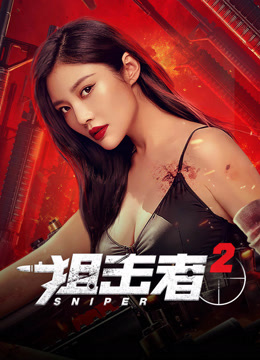 線上看 狙擊者2 (2024) 帶字幕 中文配音，國語版