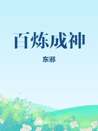 百炼成神
