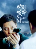 特别使命}