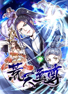 荒天至尊 动态漫画}
