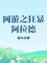 网游之狂暴阿拉德
