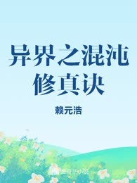 异界之混沌修真诀
