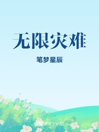 无限灾难
