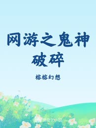 网游之鬼神破碎
