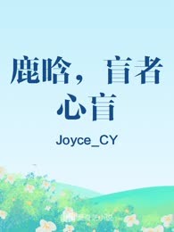 鹿晗，盲者心盲
