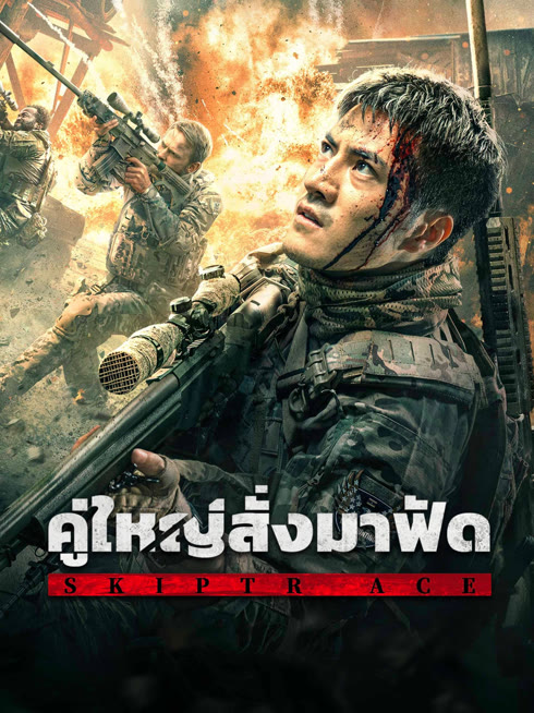 ดู ออนไลน์ คู่ใหญ่สั่งมาฟัด ซับไทย พากย์ ไทย